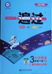 2021年一遍過小學(xué)英語三年級下冊冀教版