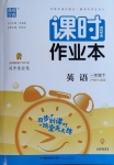 2021年通城學典課時作業本一年級英語下冊滬教牛津版