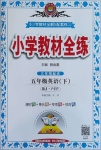 2021年小學(xué)教材全練五年級(jí)英語下冊人教PEP版三年級(jí)起點(diǎn)