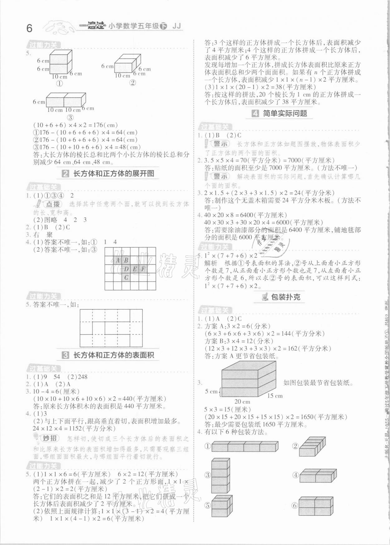 2021年一遍过小学数学五年级下册冀教版 参考答案第6页