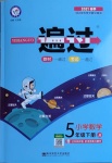 2021年一遍過小學數學五年級下冊冀教版