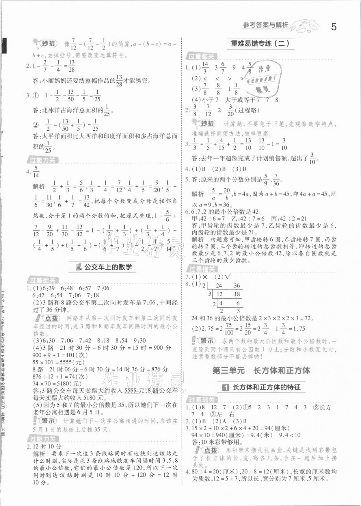 2021年一遍过小学数学五年级下册冀教版 参考答案第5页