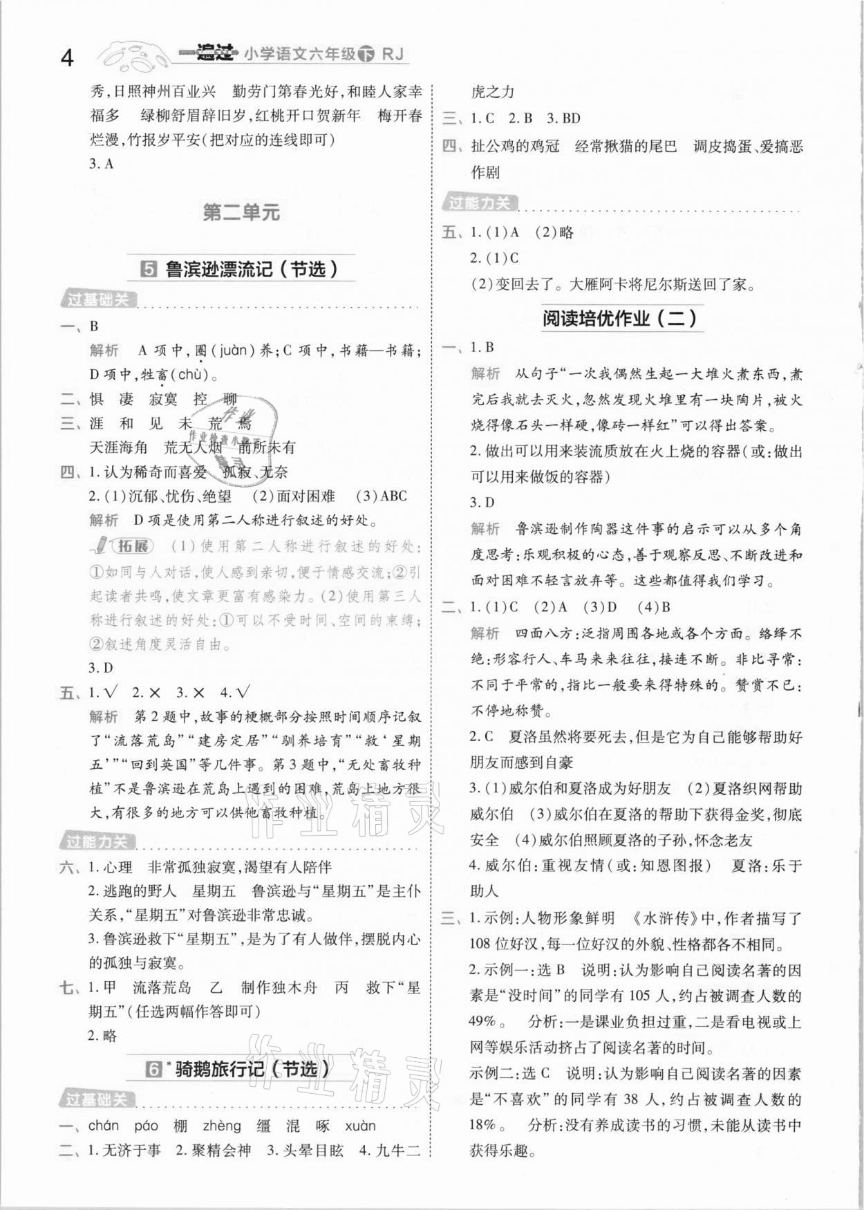 2021年一遍過小學(xué)語文六年級下冊人教版 參考答案第4頁