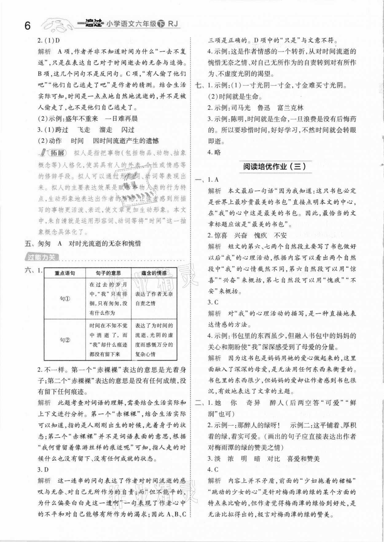 2021年一遍過小學(xué)語文六年級下冊人教版 參考答案第6頁