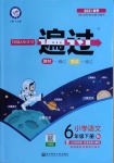 2021年一遍過(guò)小學(xué)語(yǔ)文六年級(jí)下冊(cè)人教版