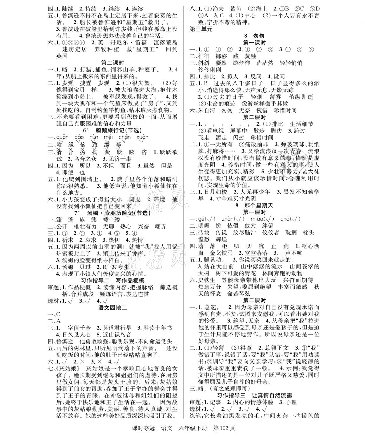 2021年课时夺冠六年级语文下册人教版 参考答案第2页