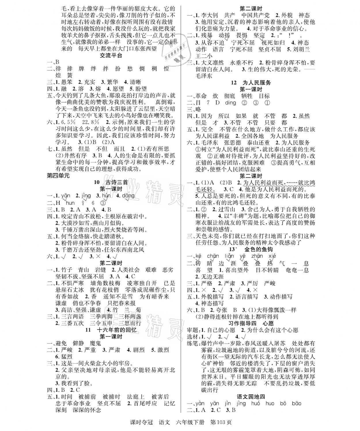 2021年课时夺冠六年级语文下册人教版 参考答案第3页