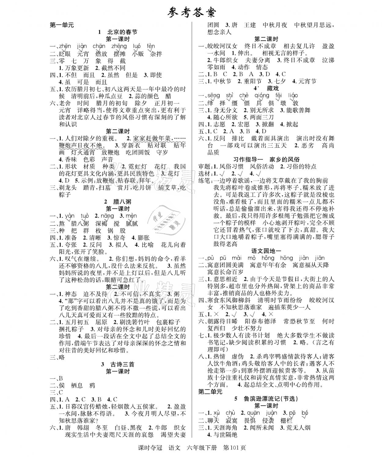 2021年课时夺冠六年级语文下册人教版 参考答案第1页