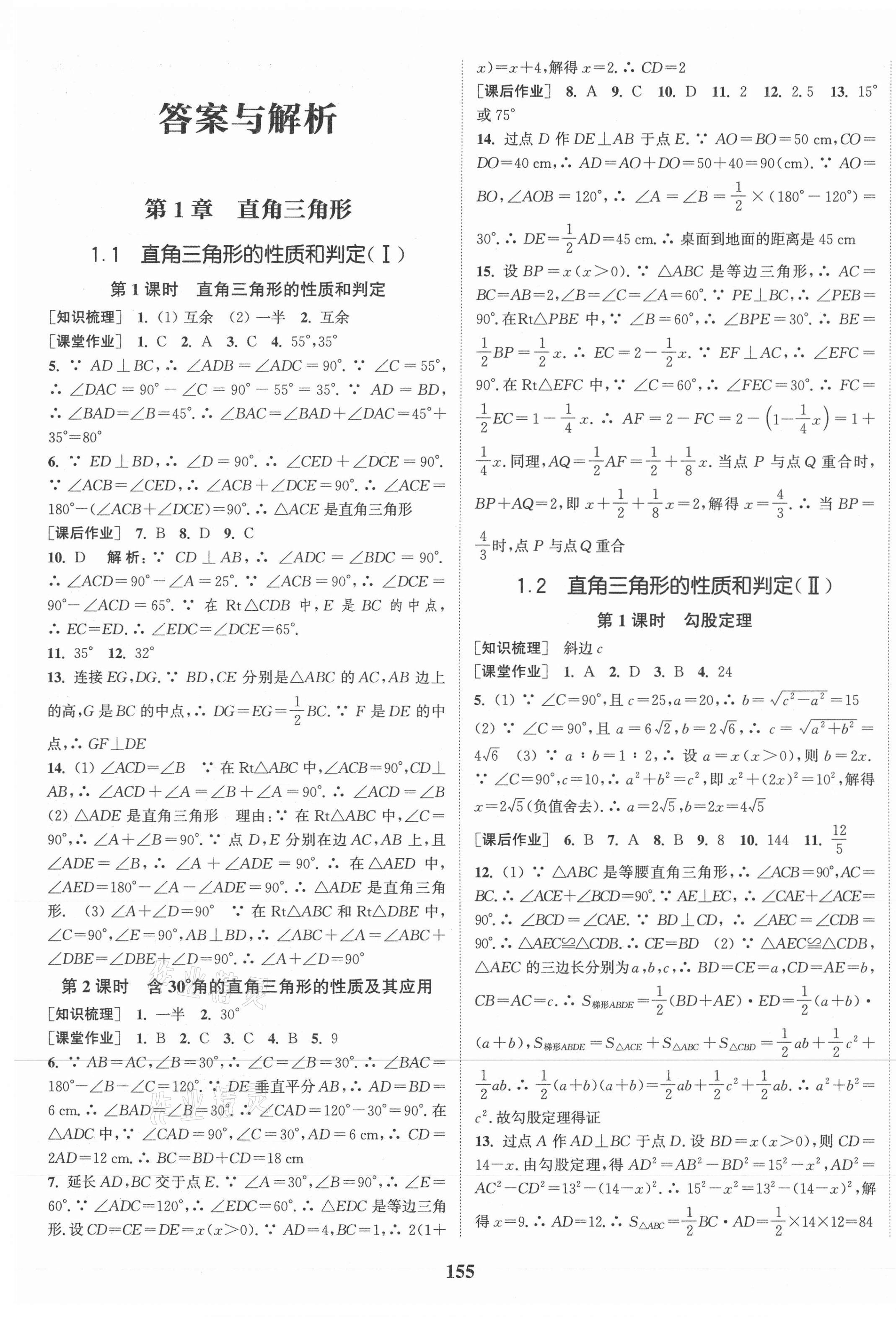 2021年通城学典课时作业本八年级数学下册湘教版 第1页