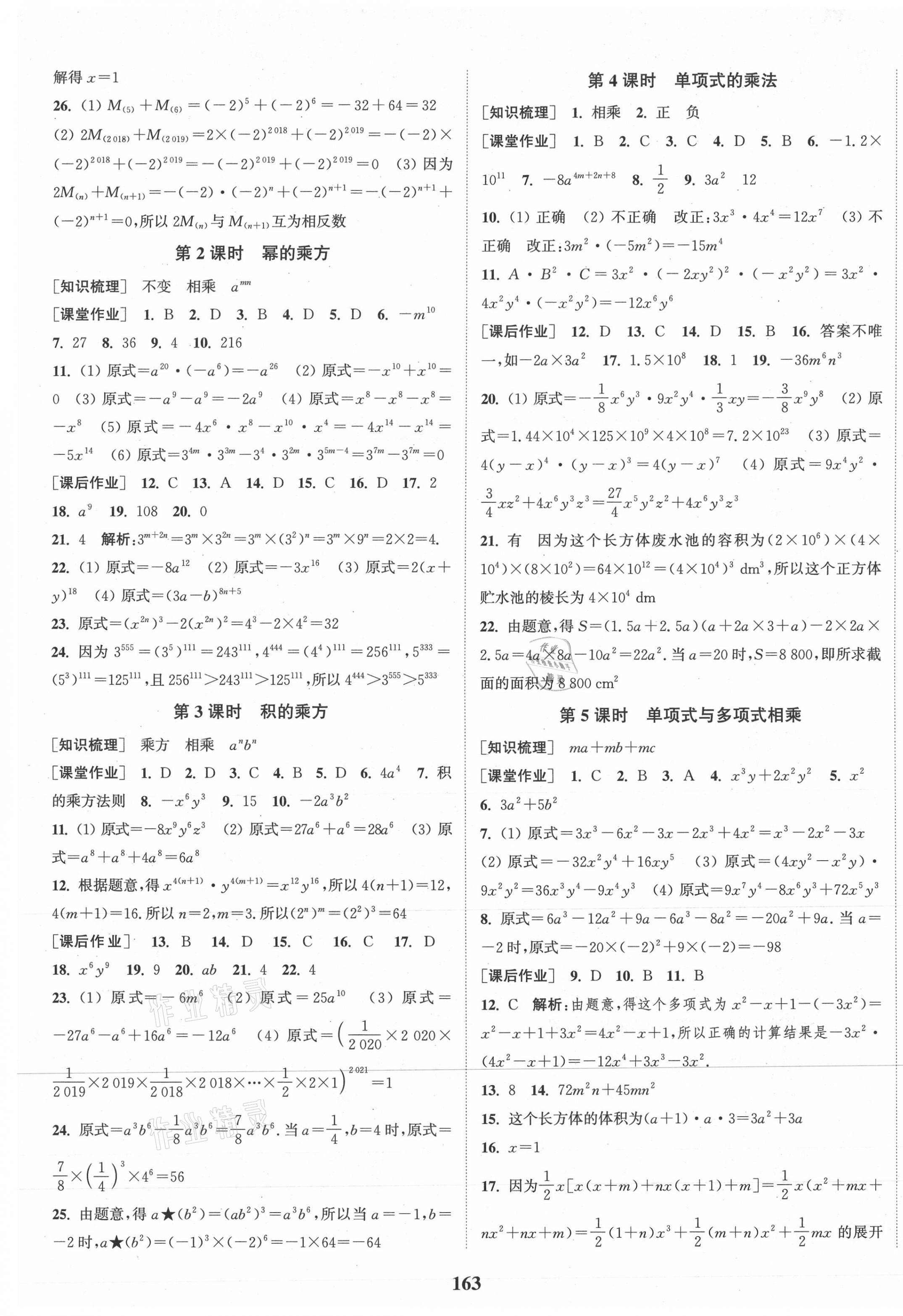 2021年通城學典課時作業(yè)本七年級數學下冊湘教版 第5頁