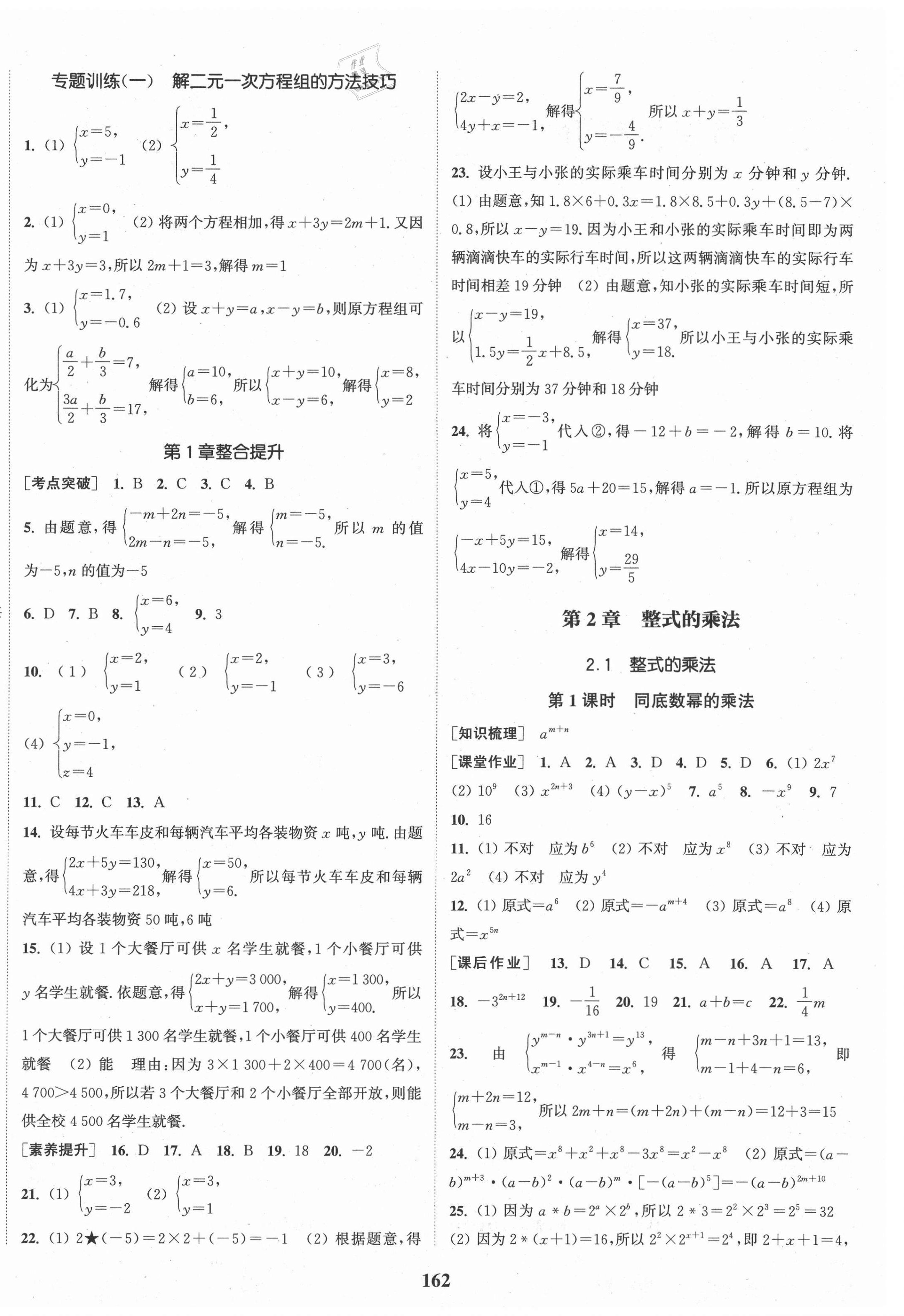 2021年通城學典課時作業(yè)本七年級數學下冊湘教版 第4頁