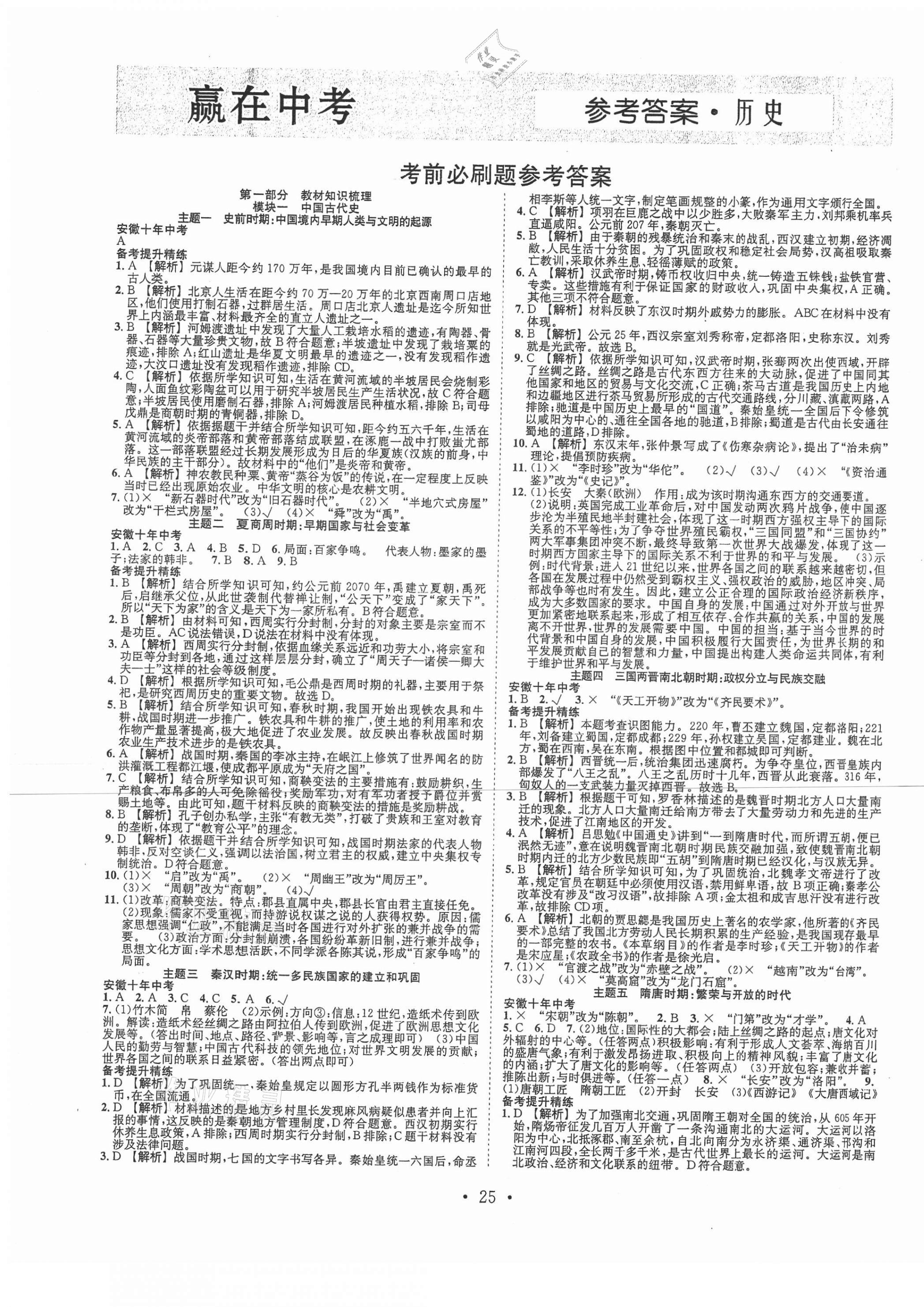 2021年贏在中考搶分王歷史安徽專版 第1頁