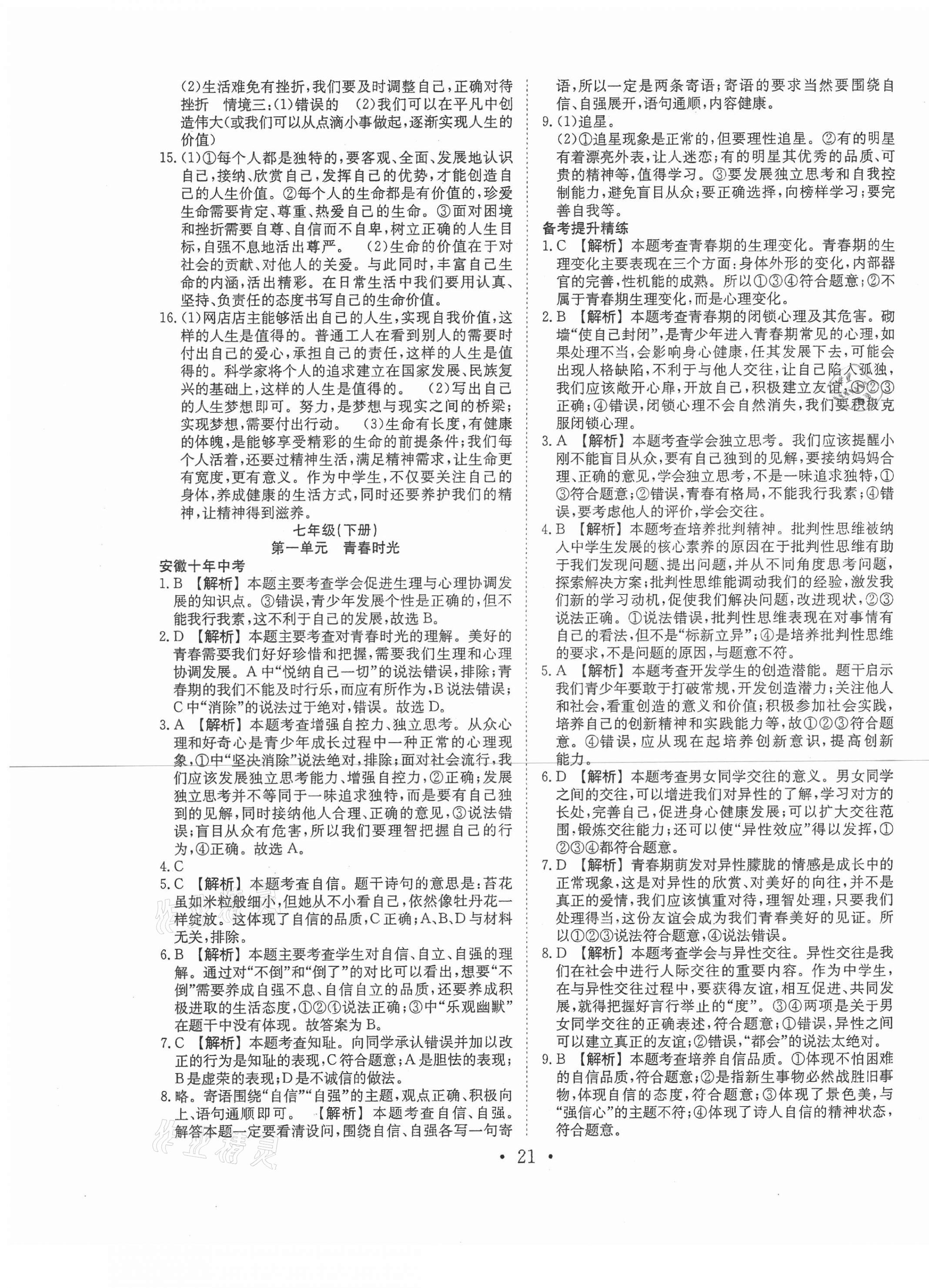 2021年贏在中考搶分王道德與法治安徽專版 第5頁