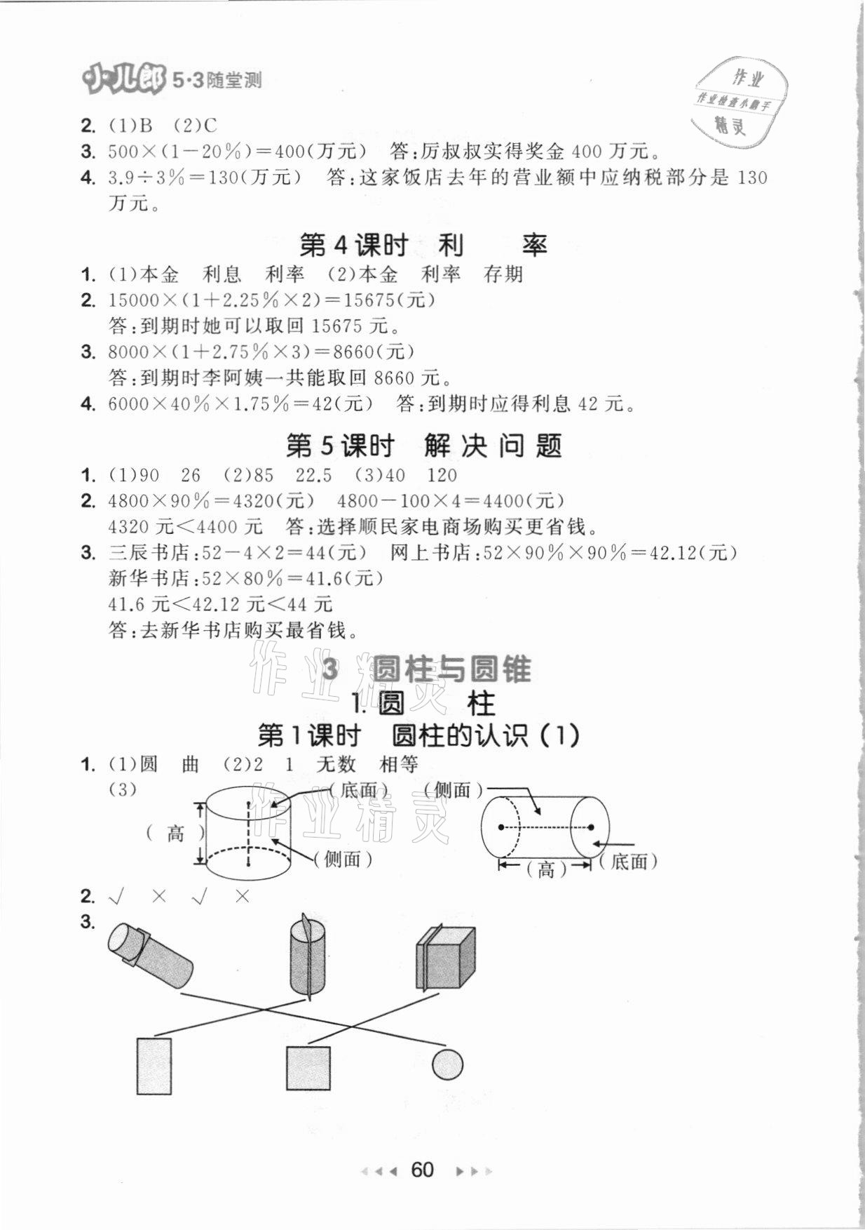 2021年53随堂测六年级数学下册人教版 参考答案第2页