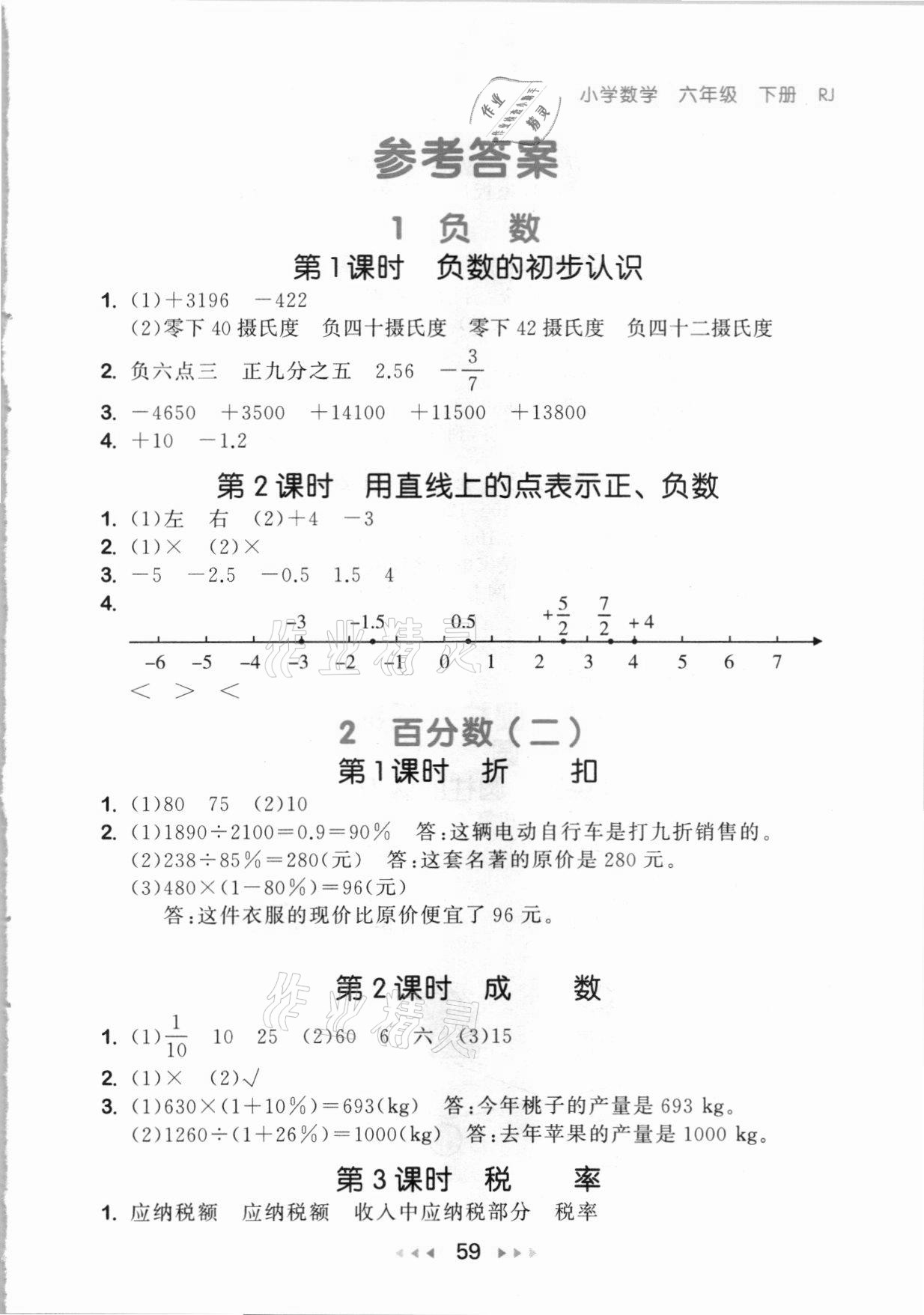 2021年53随堂测六年级数学下册人教版 参考答案第1页