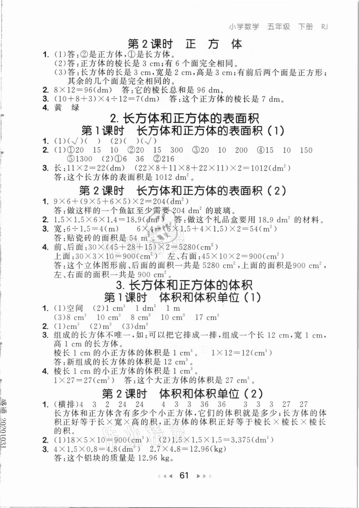 2021年53随堂测五年级数学下册人教版 参考答案第3页