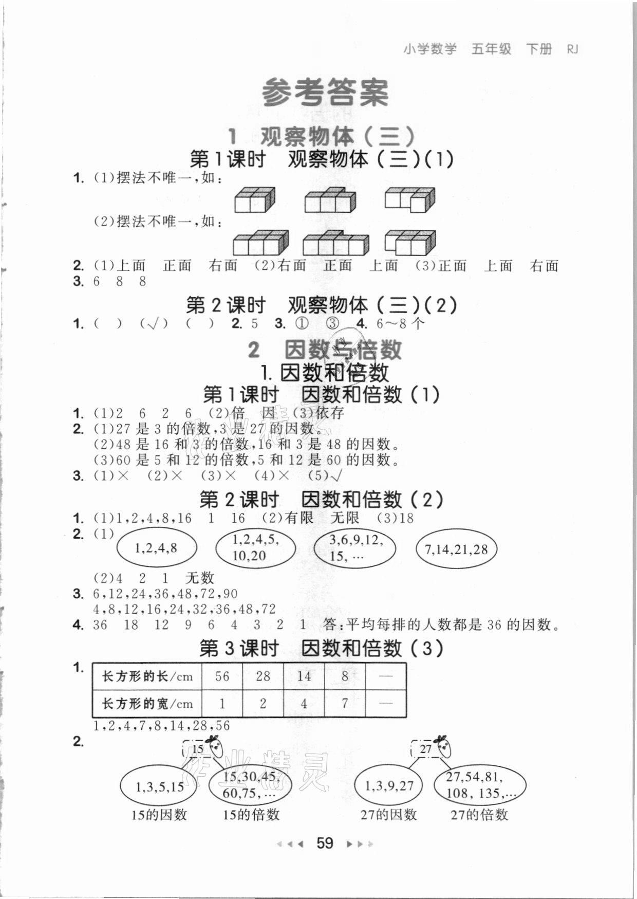 2021年53随堂测五年级数学下册人教版 参考答案第1页