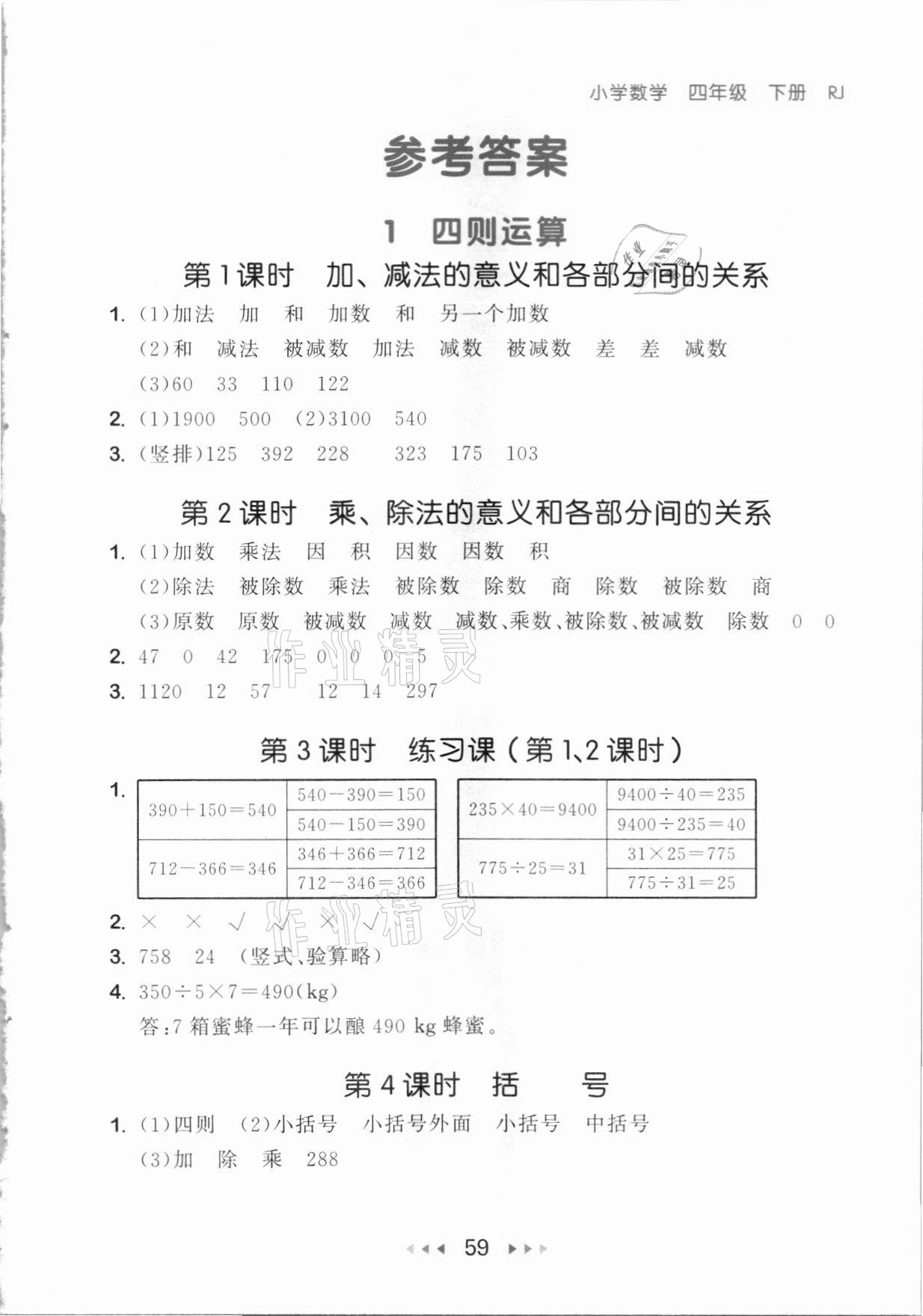 2021年53隨堂測四年級數(shù)學下冊人教版 參考答案第1頁