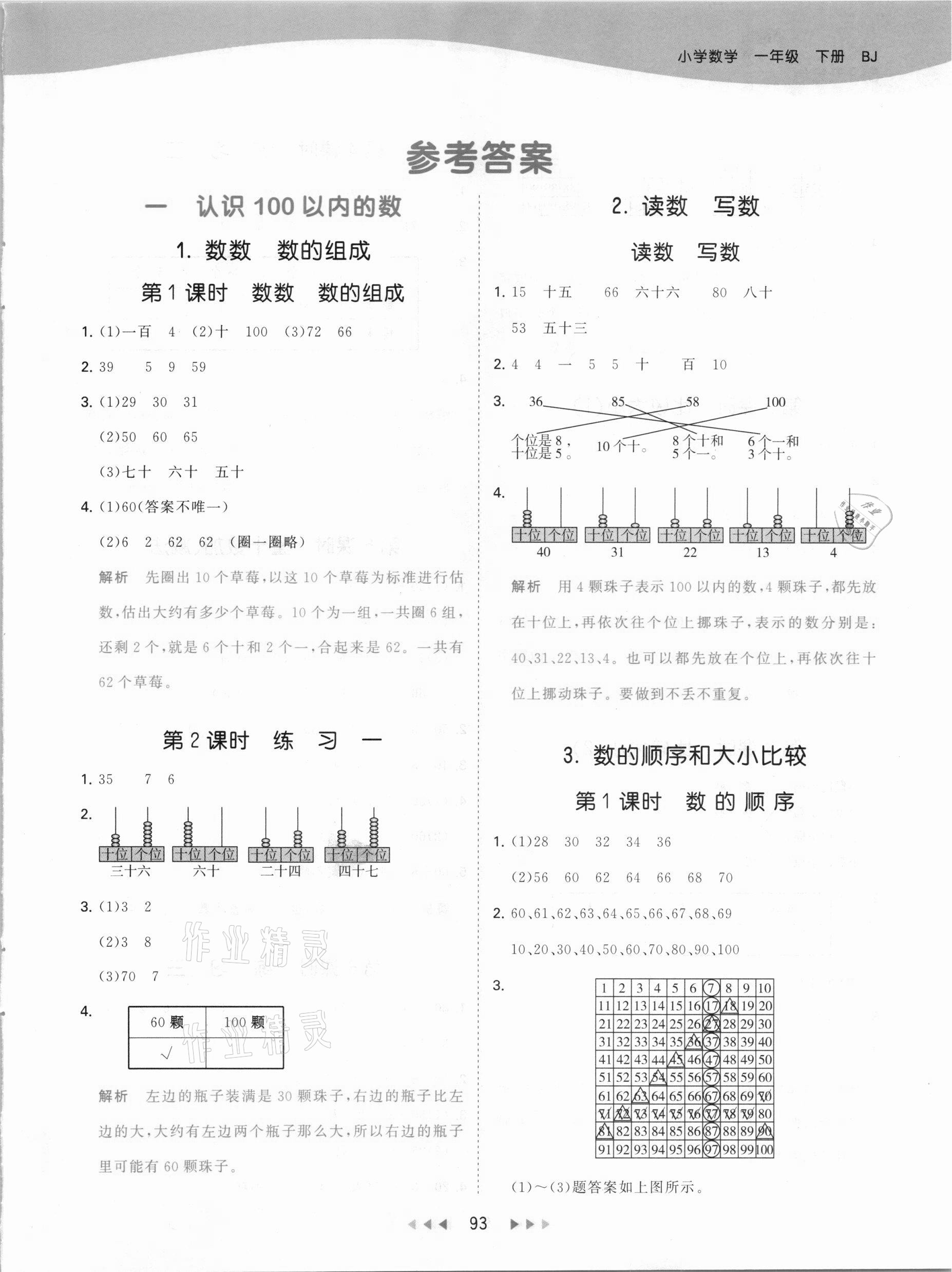 2021年53天天练小学数学一年级下册北京课改版 参考答案第1页