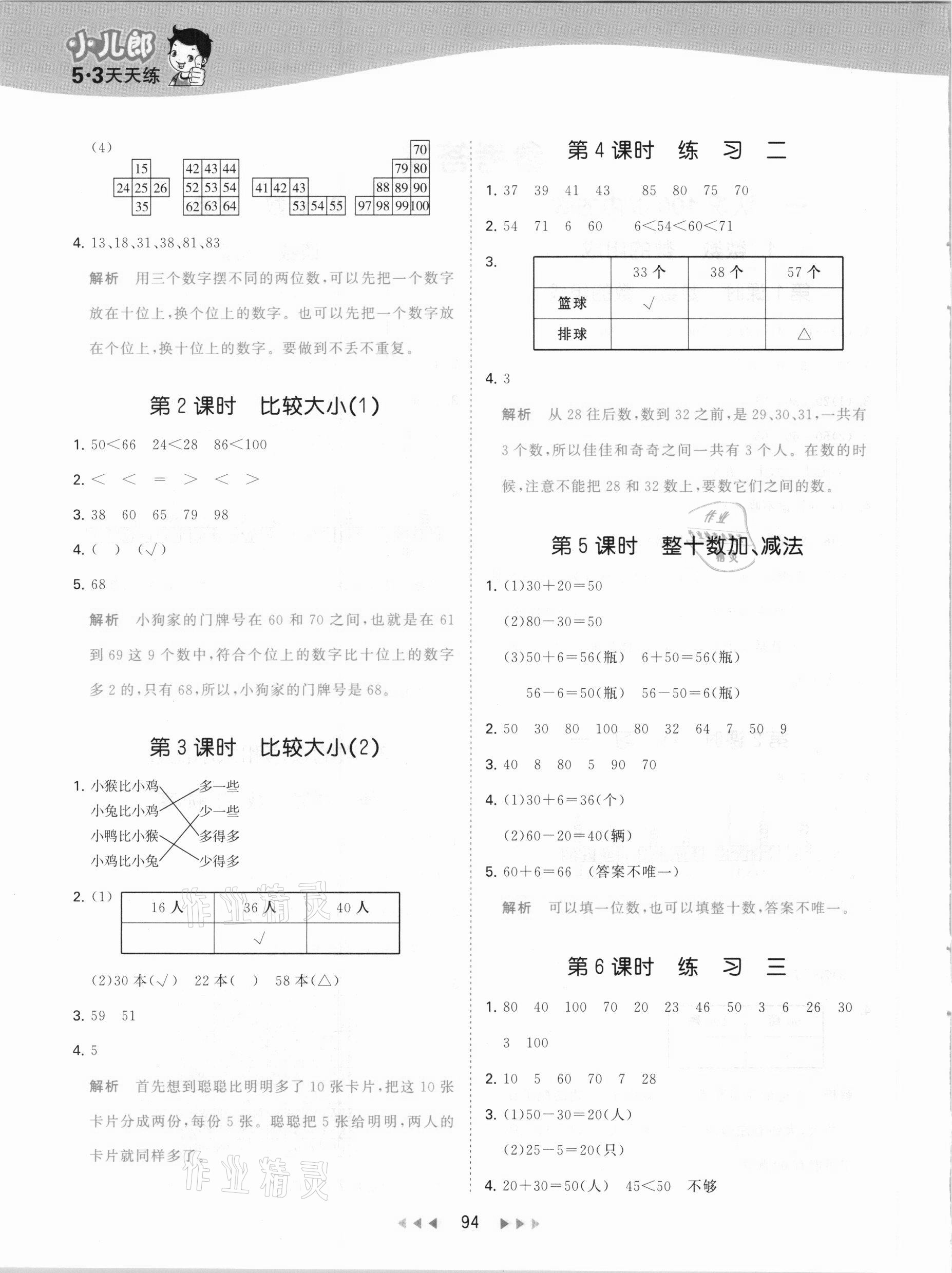 2021年53天天练小学数学一年级下册北京课改版 参考答案第2页