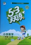 2021年53天天練小學數學一年級下冊北京課改版