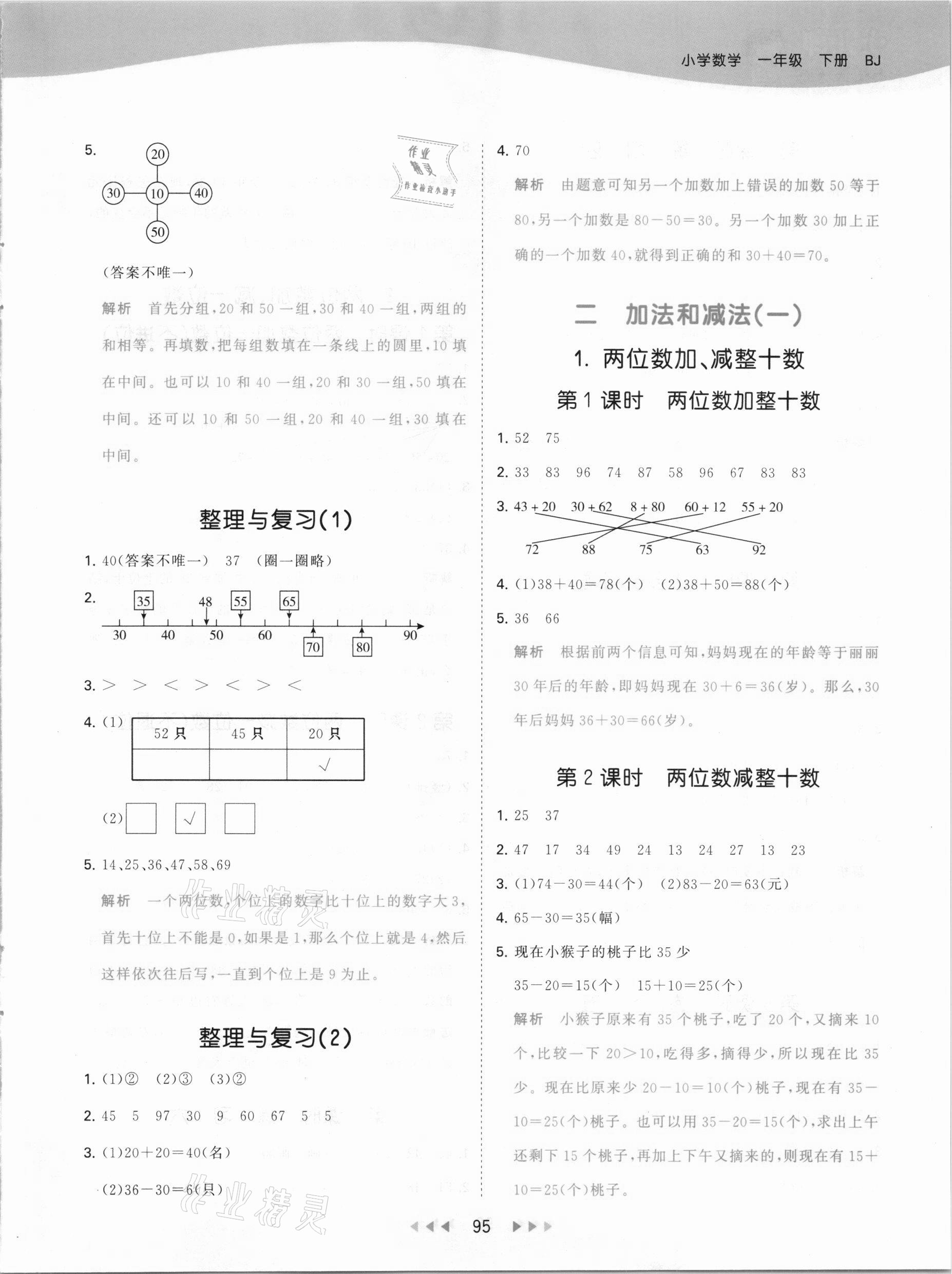 2021年53天天练小学数学一年级下册北京课改版 参考答案第3页