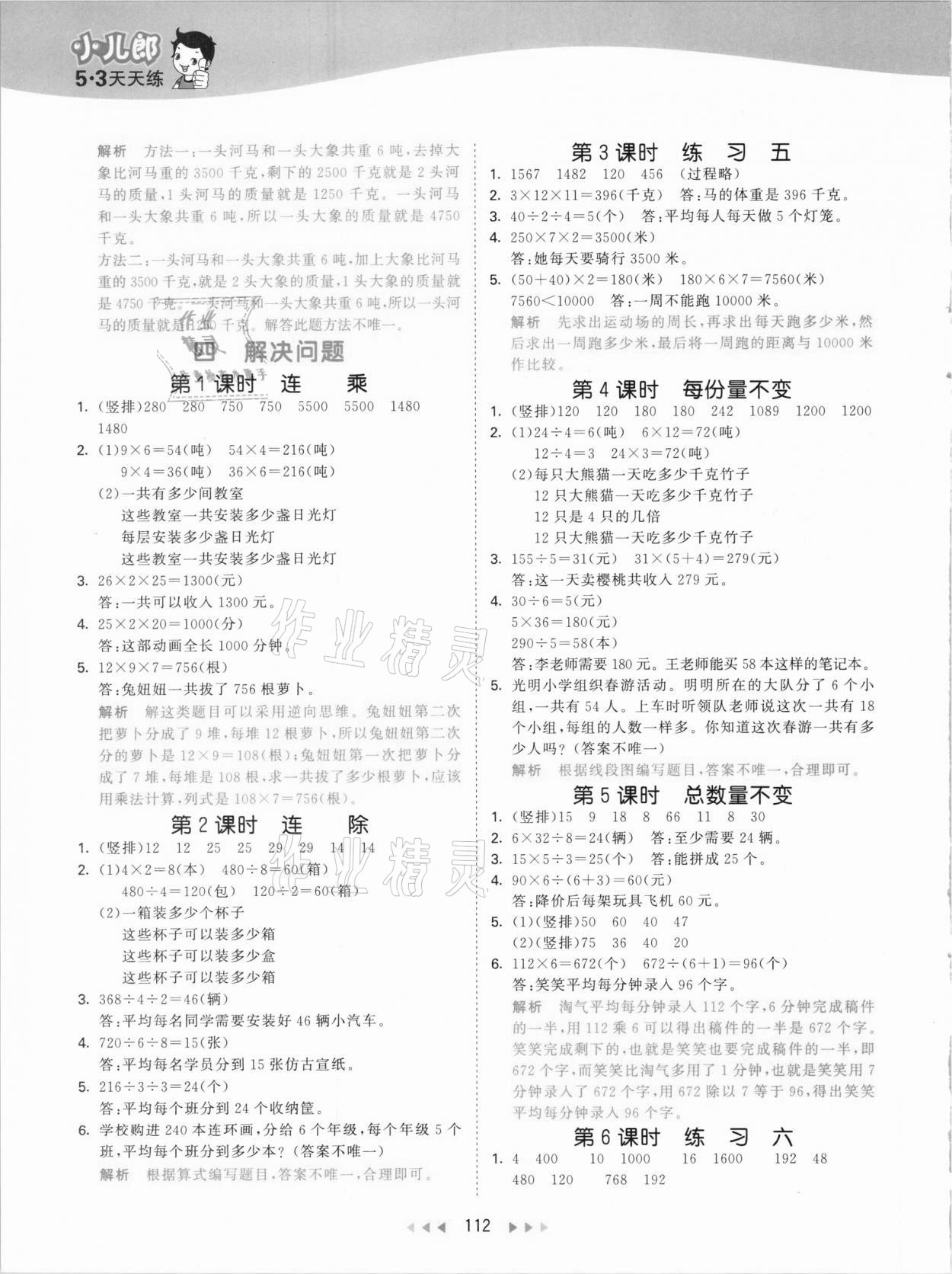 2021年53天天练小学数学三年级下册北京课改版 参考答案第4页