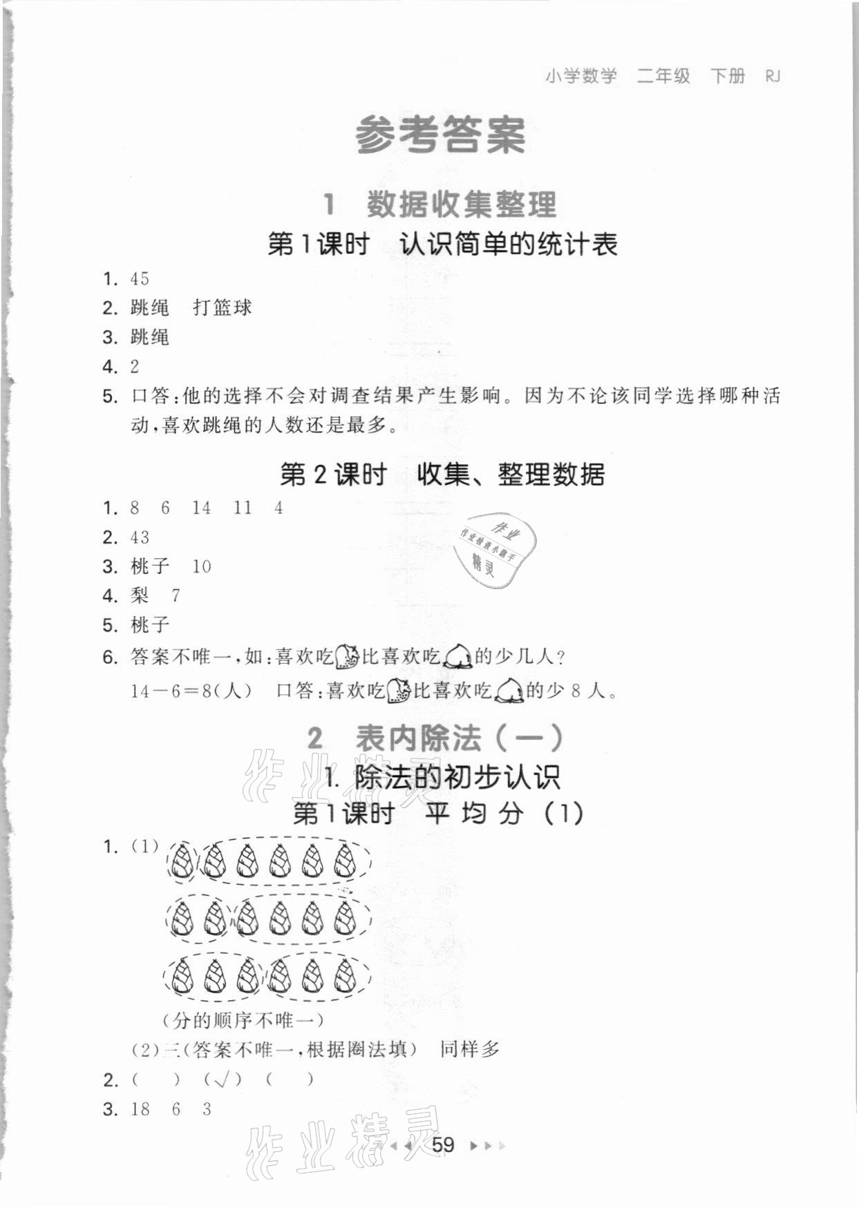 2021年53隨堂測二年級數(shù)學(xué)下冊人教版 參考答案第1頁