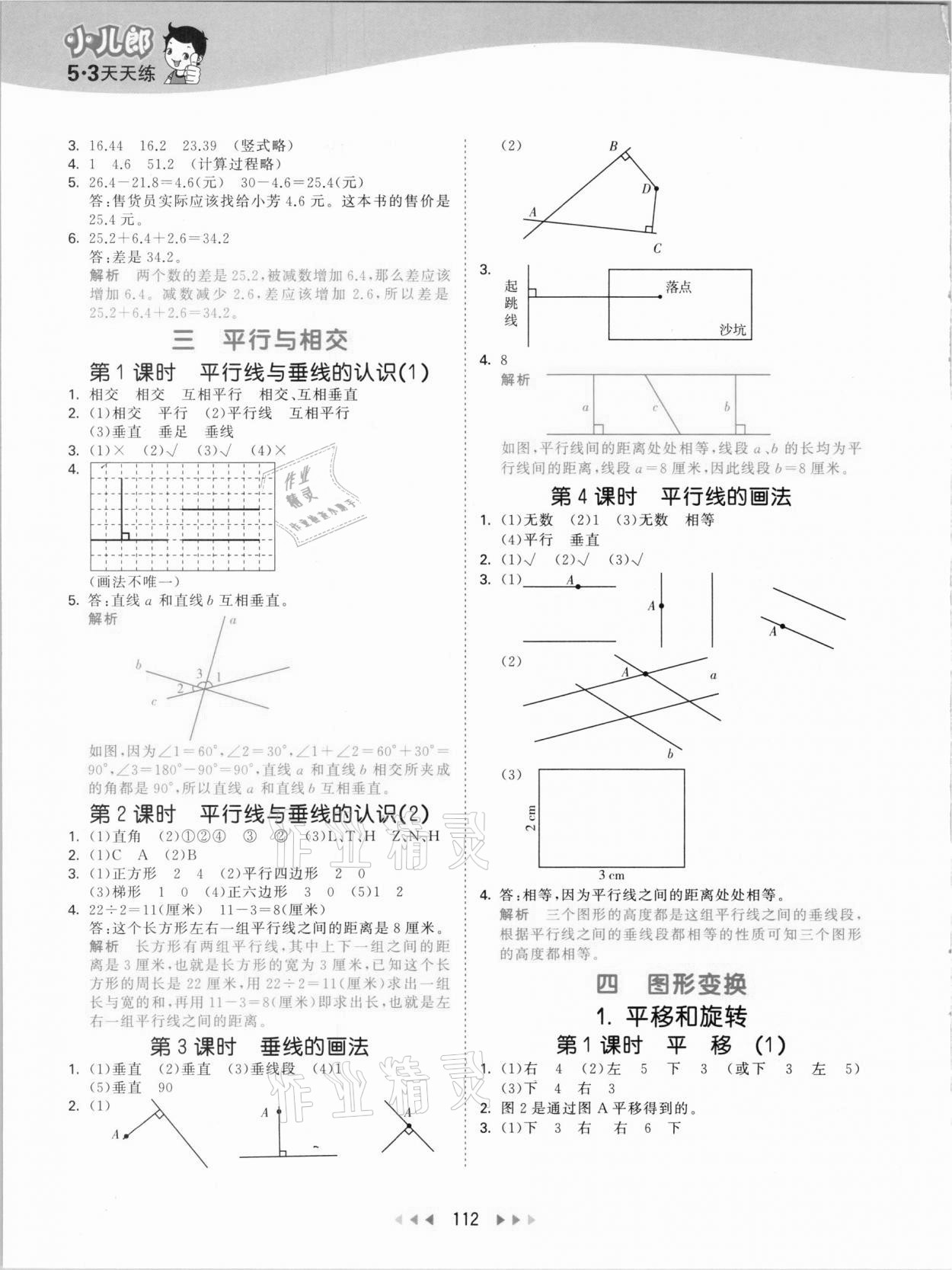 2021年53天天练小学数学四年级下册北京课改版 参考答案第4页