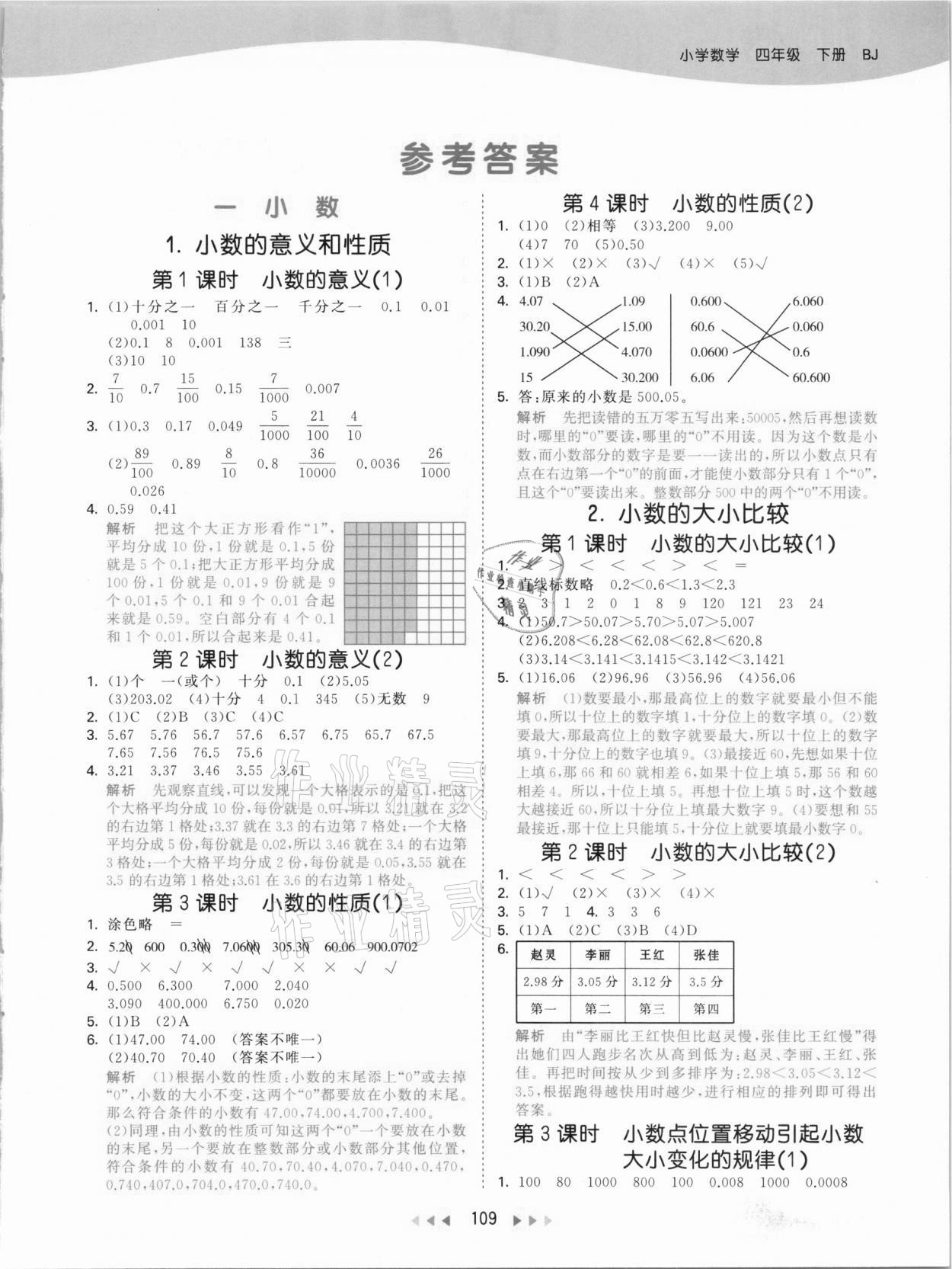 2021年53天天練小學(xué)數(shù)學(xué)四年級(jí)下冊(cè)北京課改版 參考答案第1頁(yè)