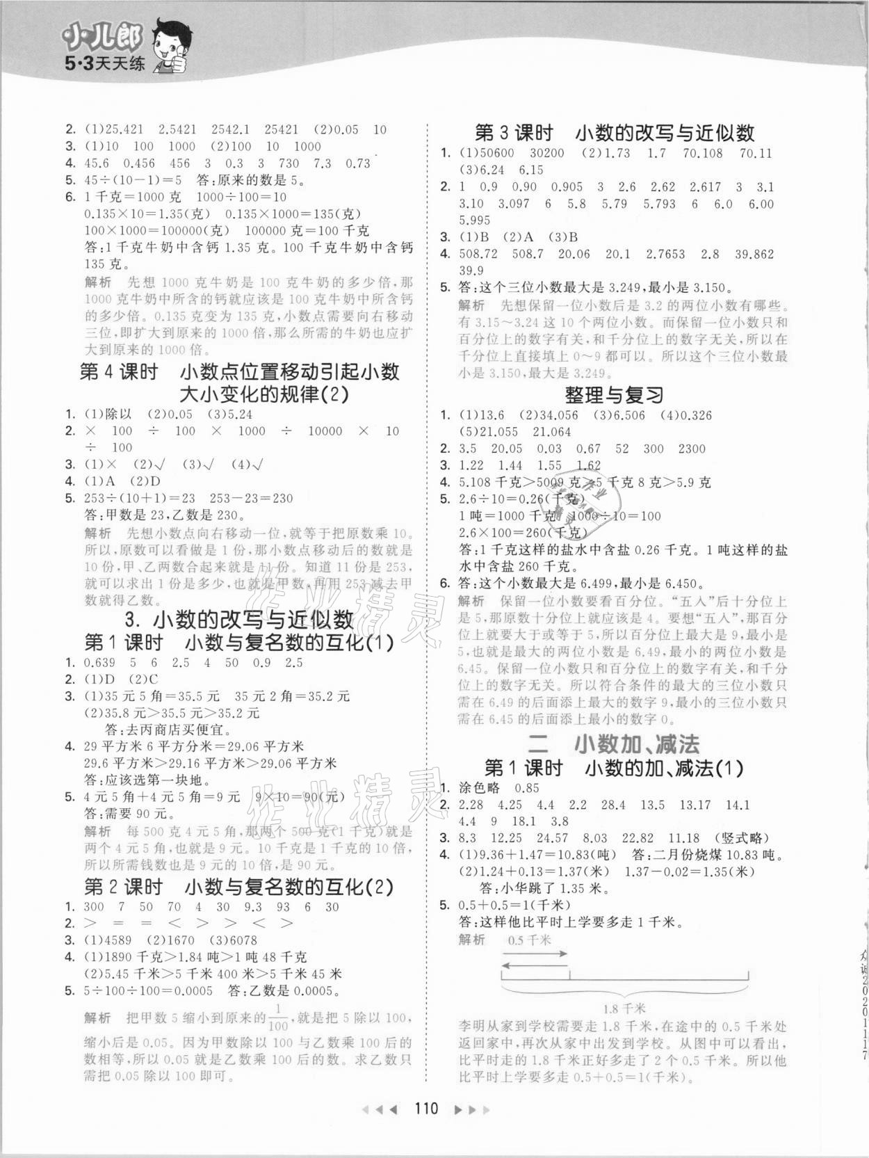 2021年53天天练小学数学四年级下册北京课改版 参考答案第2页