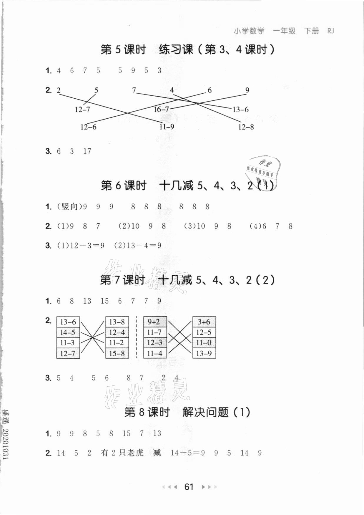 2021年53随堂测一年级数学下册人教版 参考答案第3页