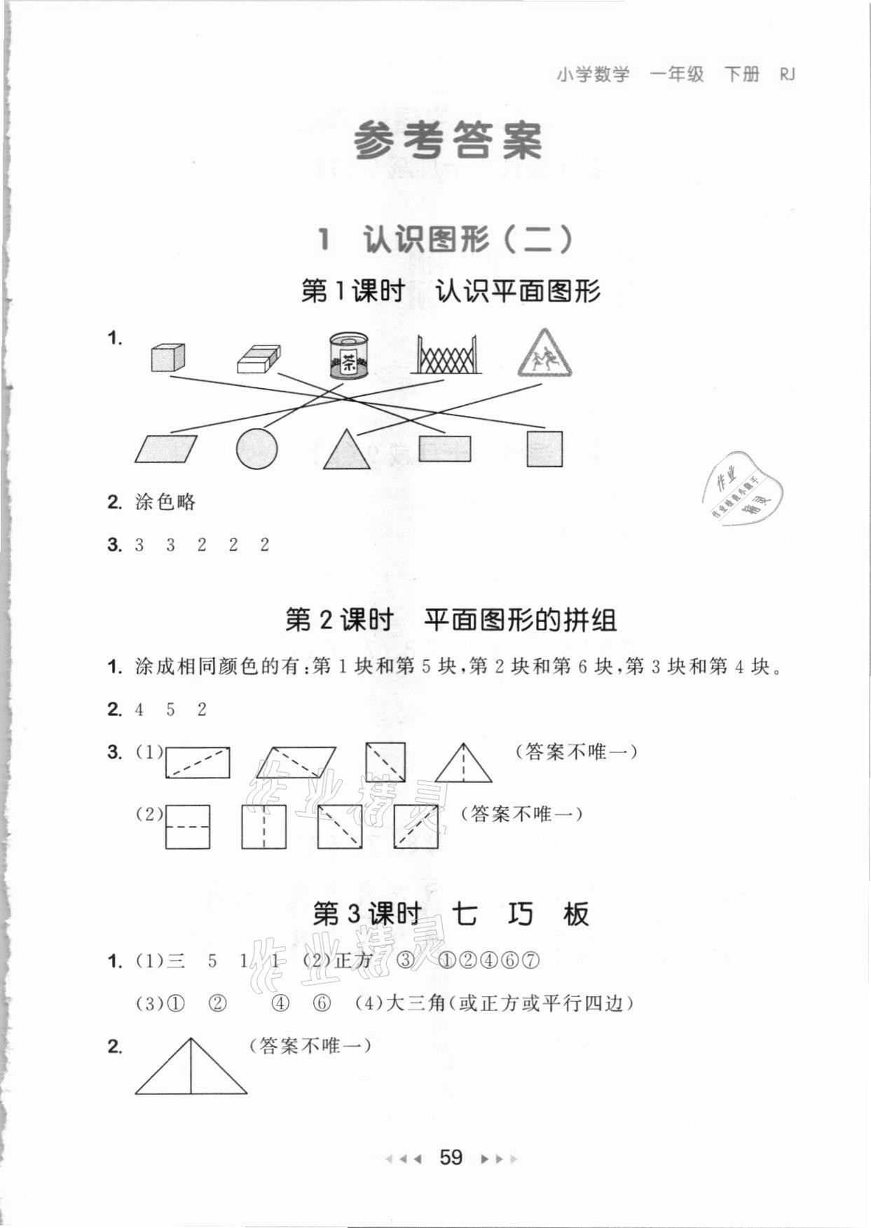 2021年53隨堂測一年級數(shù)學(xué)下冊人教版 參考答案第1頁