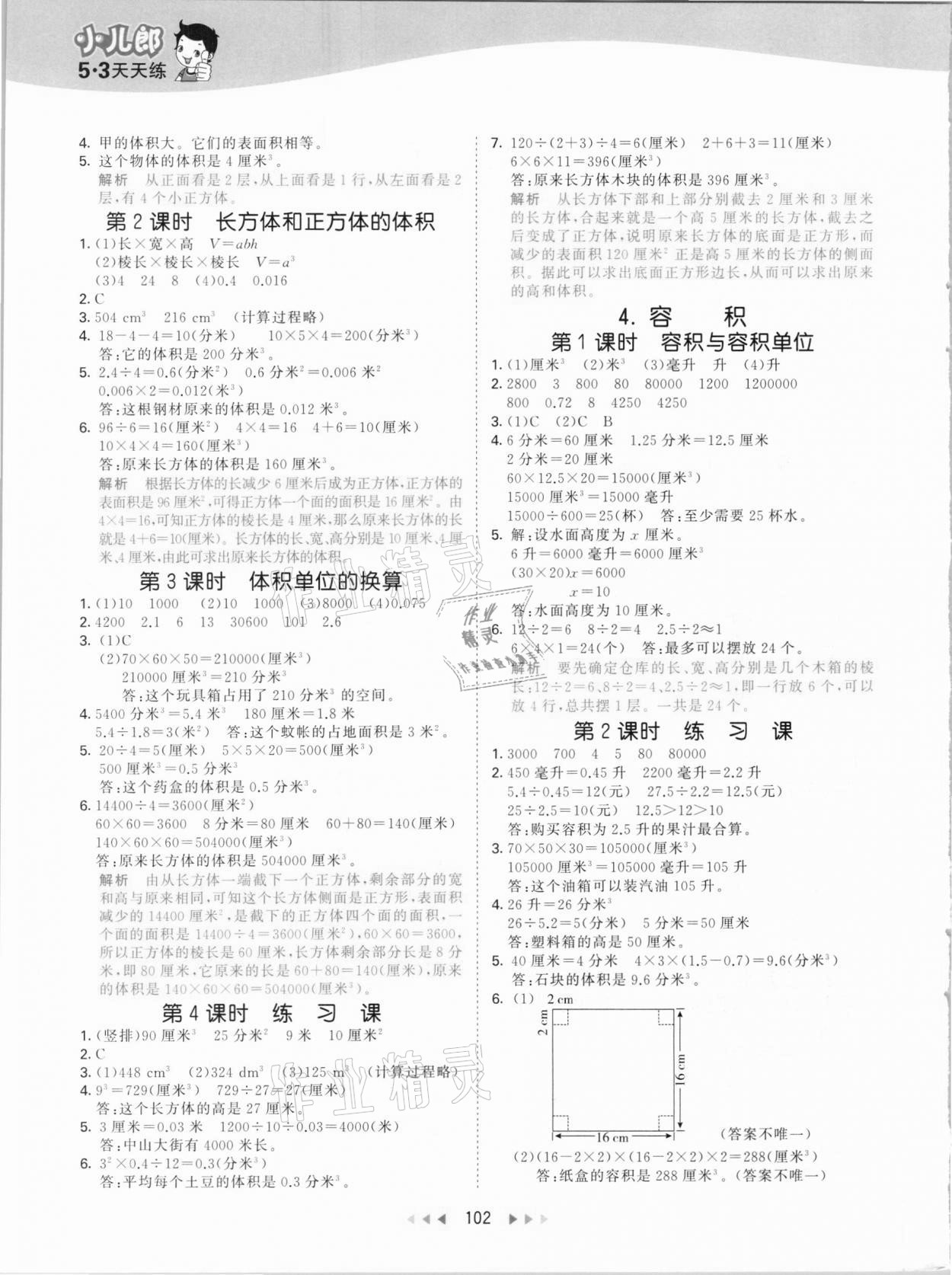 2021年53天天练小学数学五年级下册北京课改版 参考答案第2页