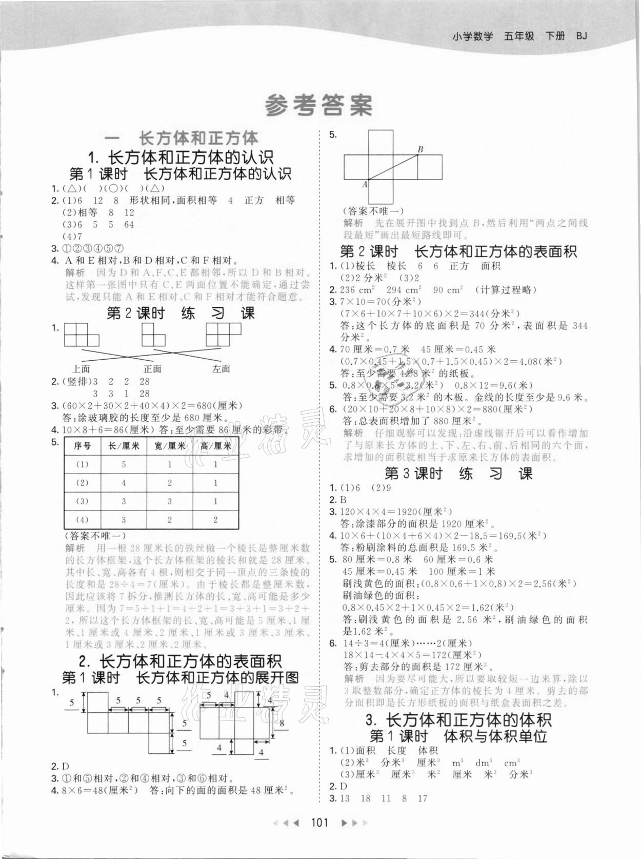 2021年53天天練小學(xué)數(shù)學(xué)五年級(jí)下冊(cè)北京課改版 參考答案第1頁