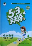 2021年53天天練小學(xué)數(shù)學(xué)五年級(jí)下冊(cè)北京課改版