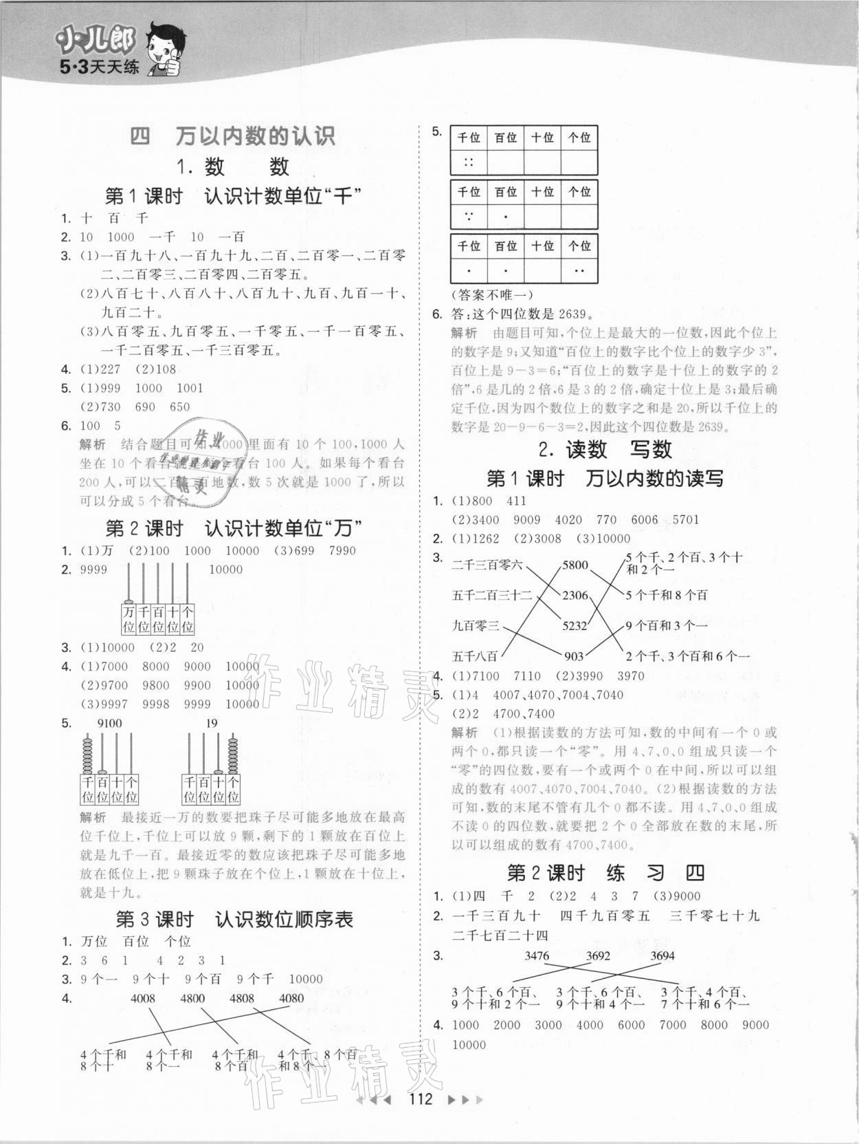 2021年53天天練小學(xué)數(shù)學(xué)二年級(jí)下冊(cè)北京課改版 參考答案第4頁(yè)