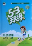 2021年53天天練小學數(shù)學二年級下冊北京課改版