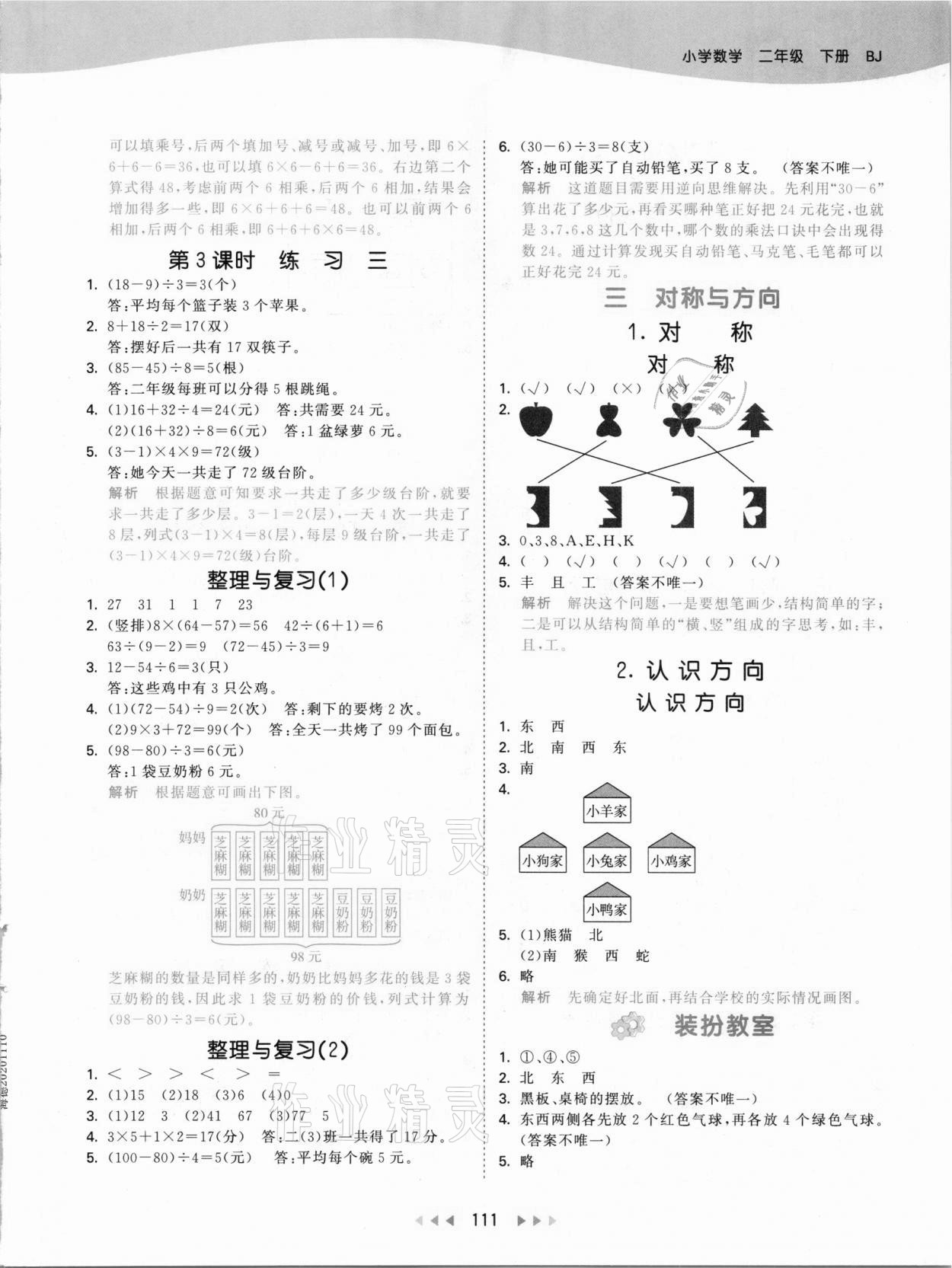 2021年53天天练小学数学二年级下册北京课改版 参考答案第3页