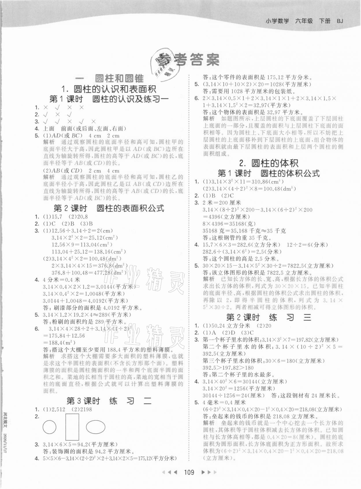 2021年53天天练小学数学六年级下册北京课改版 参考答案第1页