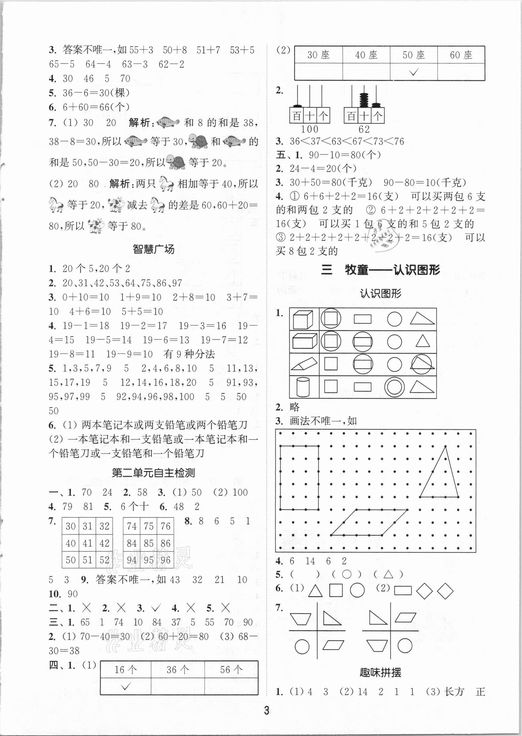 2021年通城學(xué)典課時(shí)作業(yè)本一年級數(shù)學(xué)下冊青島版54制 參考答案第3頁