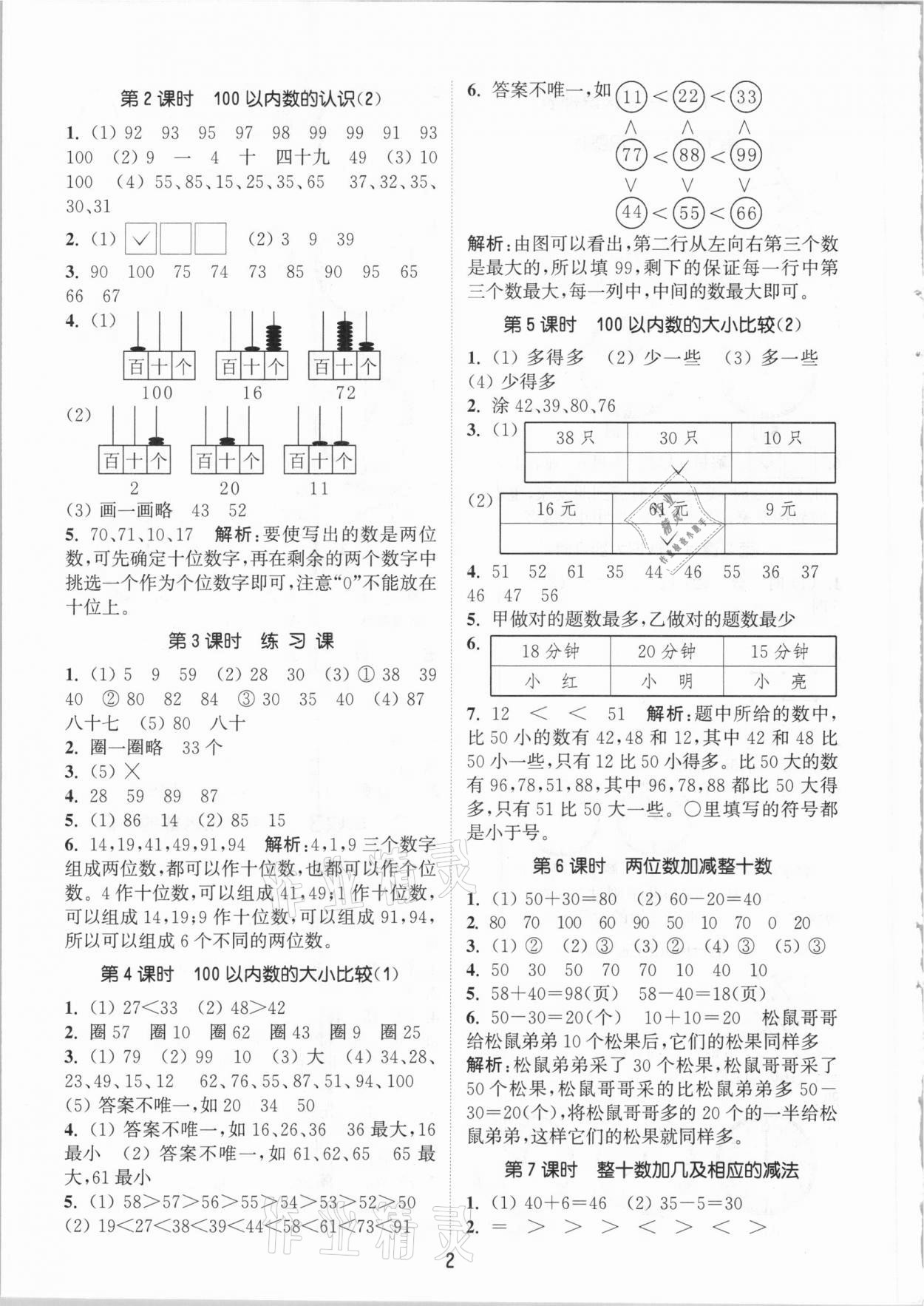 2021年通城學(xué)典課時(shí)作業(yè)本一年級(jí)數(shù)學(xué)下冊(cè)青島版54制 參考答案第2頁