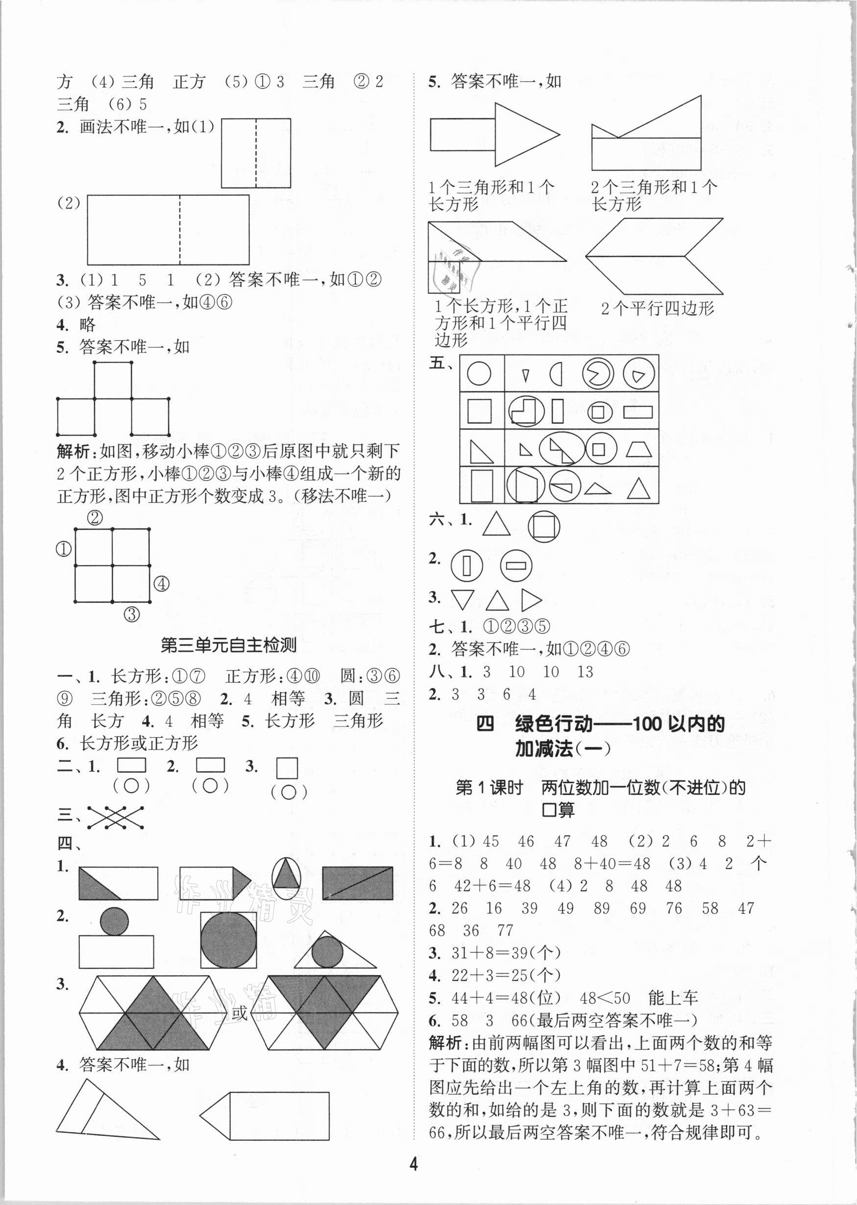 2021年通城學(xué)典課時(shí)作業(yè)本一年級(jí)數(shù)學(xué)下冊(cè)青島版54制 參考答案第4頁