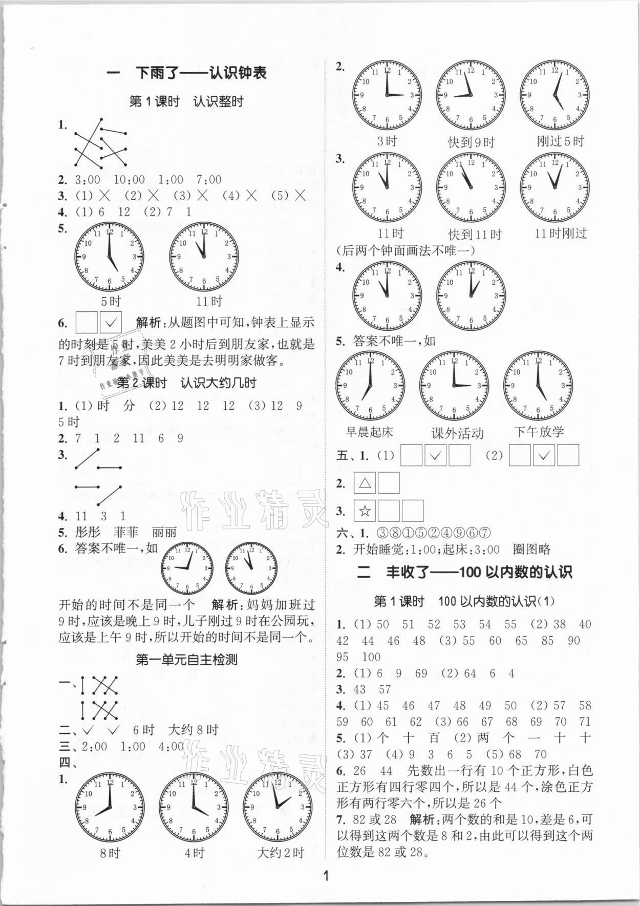 2021年通城學(xué)典課時(shí)作業(yè)本一年級(jí)數(shù)學(xué)下冊(cè)青島版54制 參考答案第1頁(yè)