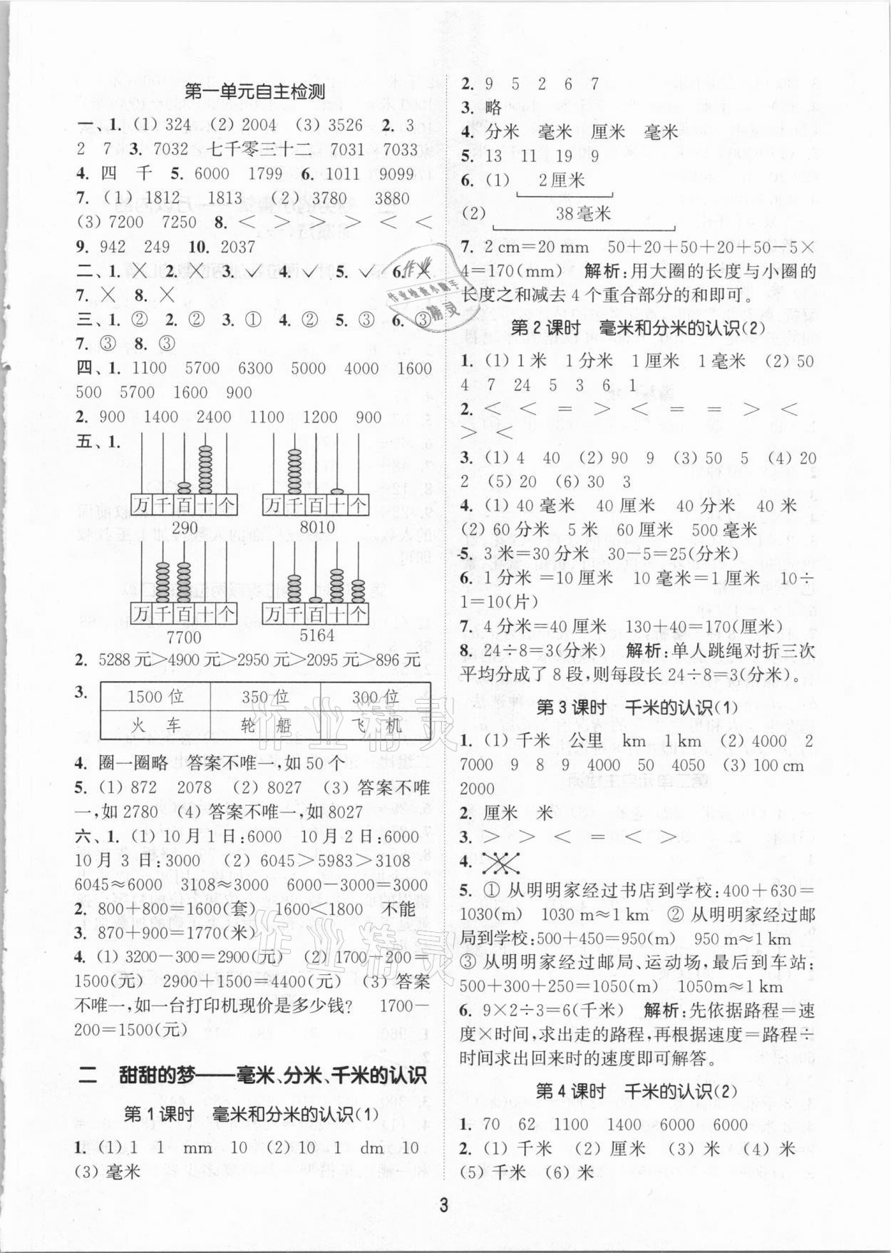 2021年通城学典课时作业本二年级数学下册青岛版54制 参考答案第3页