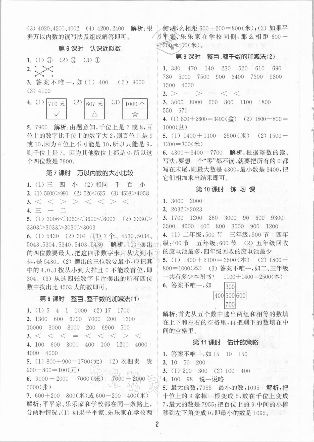 2021年通城学典课时作业本二年级数学下册青岛版54制 参考答案第2页