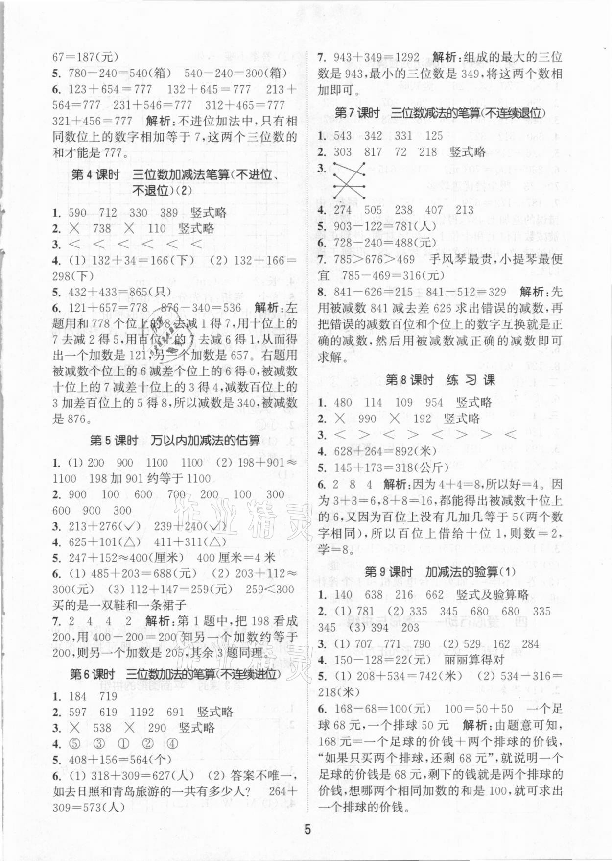 2021年通城学典课时作业本二年级数学下册青岛版54制 参考答案第5页