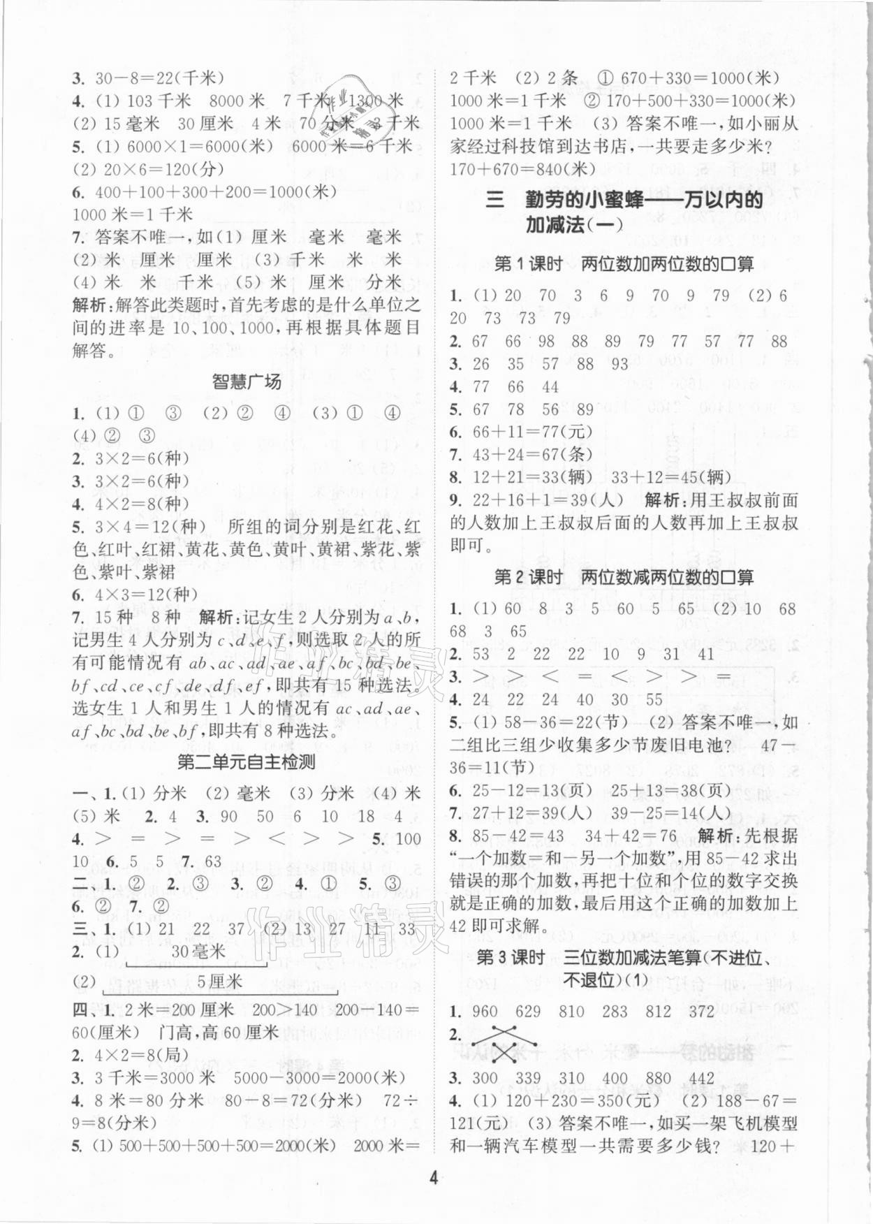 2021年通城学典课时作业本二年级数学下册青岛版54制 参考答案第4页