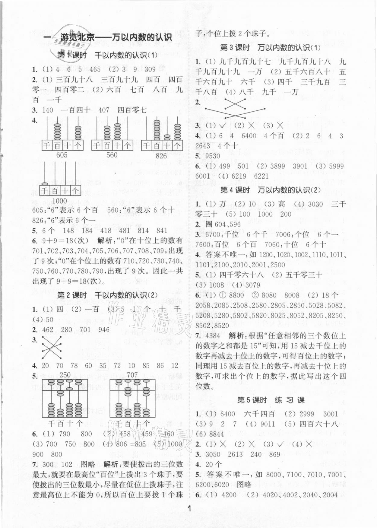 2021年通城学典课时作业本二年级数学下册青岛版54制 参考答案第1页