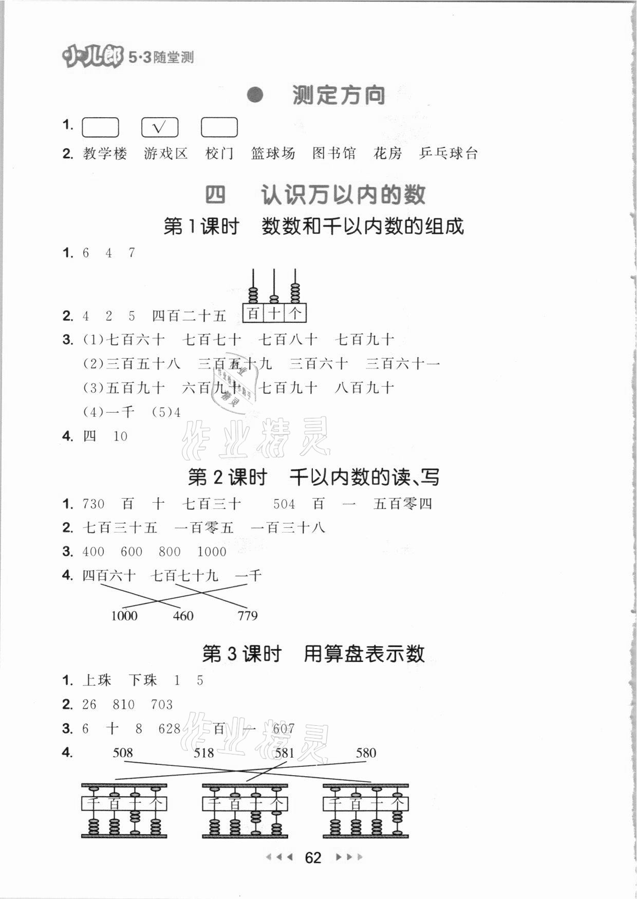 2021年53隨堂測二年級數(shù)學(xué)下冊蘇教版 參考答案第4頁